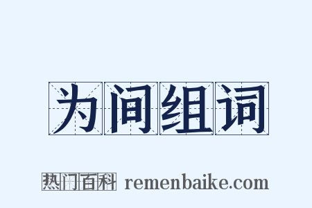 为间组词是什么意思的图片